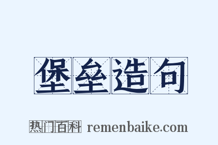 堡垒造句是什么意思的图片